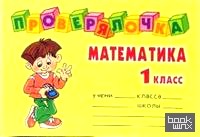 Проверялочка: Математика 1 класс