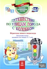 Путешествие по улицам города с Колобком: Игротека юного пешехода. Занимательные занятия для детей 4-5 лет. ФГОС ДО