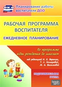 «Рабочая программа воспитателя: Ежедневное планирование по программе «От рождения до школы» под редакцией Н. Е. Вераксы, Т. С. Комаровой, М. А. Васильевой. Подготовительная группа. ФГОС ДО»