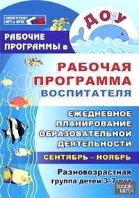Рабочая программа воспитателя: Ежедневное планирование образовательной деятельности с детьми 3-7 лет в разновозрастной группе. Сентябрь-ноябрь