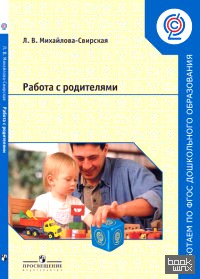 Работа с родителями: Пособие для педагогов ДОО. ФГОС