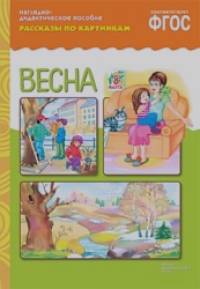Рассказы по картинкам: Весна. ФГОС
