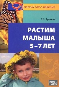 Растим малыша 5-7 лет