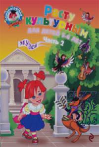 Расту культурным: для детей 5-6 лет: Часть 2