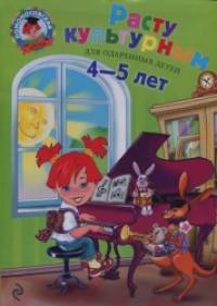 Расту культурным: для детей 4-5 лет