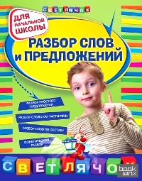 Разбор слов и предложений: Для начальной школы