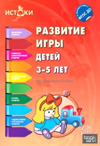 Развитие игры детей 3-5 лет: ФГОС