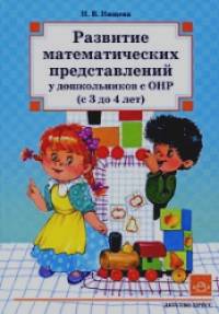 Развитие математических представлений у дошкольников с ОНР (с 3 до 4 лет)
