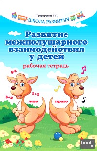 Развитие межполушарного взаимодействия у детей