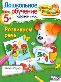 Развиваем речь: 5+