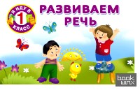 Развиваем речь