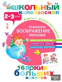 Развиваем воображение малыша (2-3 года)