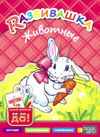 Развивашка: Животные. Пособие для детей 3-6 лет