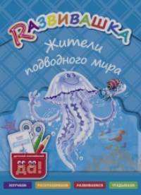 Развивашка: Жители подводного мира. Пособие для детей 3-6 лет