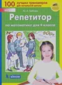Репетитор по математике для 4 класса