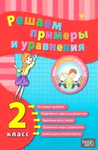 Решаем примеры и уравнения: 2 класс