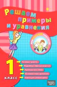 Решаем примеры и уравнения: 1 класс