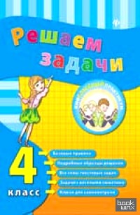 Решаем задачи: 4 класс