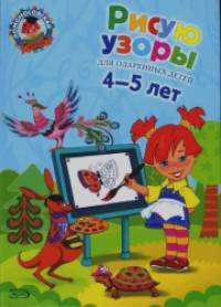 Рисую узоры: для одаренных детей 4-5 лет