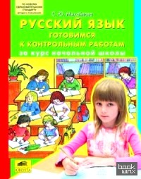Русский язык: Готовимся к контрольным работам за курс начальной школы