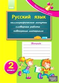 Русский язык: Начинается урок