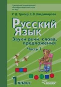 Русский язык: 1 класс. Звуки речи, слова, предложения. Учебник для специальных (коррекционных) образовательных учреждений VII вида. В 2-х частях. Часть 1