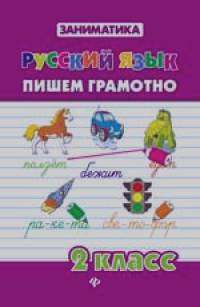 Русский язык: Пишем грамотно. 2 класс