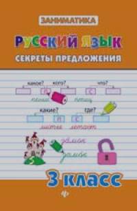 Русский язык: Секреты предложения. 3 класс