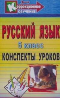 Русский язык: 5 класс. Конспекты уроков