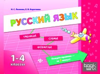 Русский язык: 1-4 классы. Учебное пособие