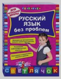 Русский язык без проблем: для начальной школы
