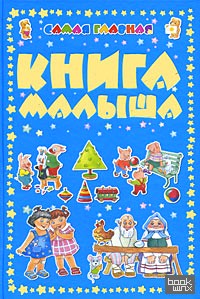 Самая главная книга малыша