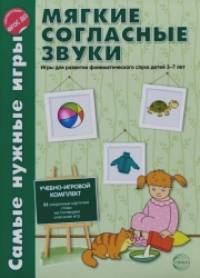 Самые нужные игры: Мягкие согласные звуки
