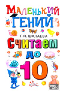 Считаем до 10