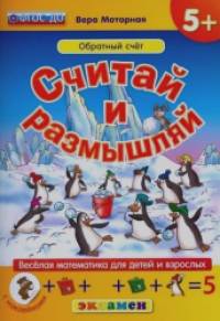 Считай и размышляй: Обратный счет. Веселая математика для детей и взрослых (с наклейками). ФГОС ДО