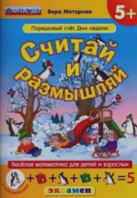 Считай и размышляй: Порядковый счет. Дни недели. Веселая математика для детей и взрослых (с наклейками). ФГОС ДО