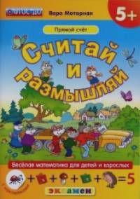 Считай и размышляй: Прямой счет. Веселая математика для детей и взрослых (с наклейками). ФГОС ДО
