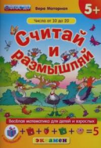 Считай и размышляй: Числа от 10 до 20. Веселая математика для детей и взрослых (с наклейками). ФГОС ДО