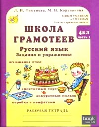 Школа грамотеев: Русский язык: Задания и упражнения: 4 класс: В 2 частях. Часть 1