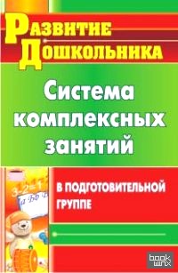 Система комплексных занятий в подготовительной группе