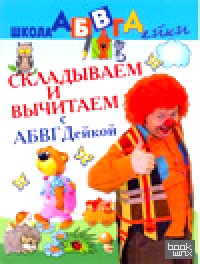 Складываем и вычитаем с АБВГДейкой: Пособие для детей 5-7 лет