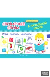 Словарные слова в начальной школе: игры, прописи, диктанты