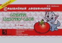 Собери цепочку слов: 5-7 лет