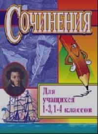 Сочинения для учащихся 1-3, 1-4 классов