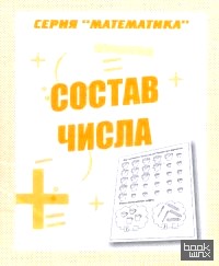 Состав числа: Учебно-практическое пособие