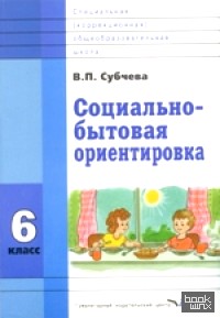 Социально-бытовая ориентировка: 6 класс. Учебное пособие
