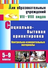 Социально-бытовая ориентировка: 5-9 классы. Контрольно-измерительные материалы: вариативные тестовые задания