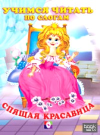 Спящая красавица