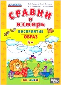 Сравни и измерь: Восприятие. Образ. 5+. ФГОС ДО