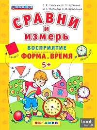 Сравни и измерь: Восприятие. Форма. Время. 5+. ФГОС ДО